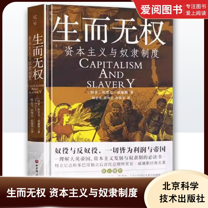 正版生而无权 资本主义与奴隶制度 北京科学技术出版社 经济史观与道德论证结合 工业资本主义反向助力了摧毁奴隶制 教程教材书籍