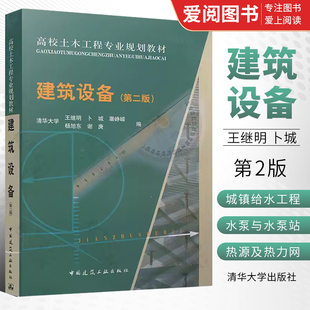 正版建筑设备第二版 清华大学王继明等编 中国建筑工业出版社 高校土木工程专业规划教材 建筑工程专业教材 建筑学专业教材教程书