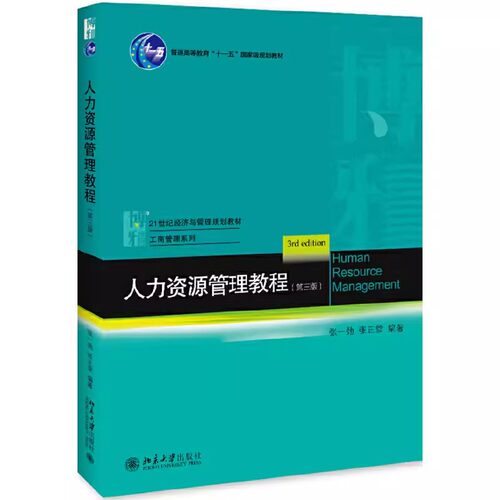 正版人力资源管理教程 第三版 张一弛 北京大学出版社 经济与管理教材 工商管理系列HR本科教材 VUCA时代 移动互联网 教程教材书籍