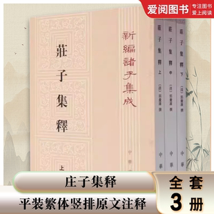 正版全套3册 庄子集释 平装繁体竖排原文注释 清 郭庆藩撰 王孝鱼点校 中华书局 新编诸子集成道家庄子研究著作古代哲学思想国学书