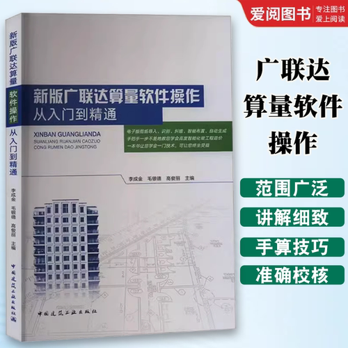 正版新版广联达算量软件操作从入门到精通 李成金 中国建筑工业出版社 广联达建模算量 广联达算量计价应用宝典 广联达教程书籍