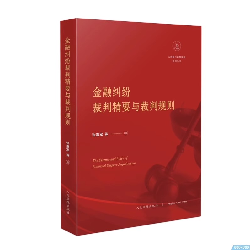正版金融纠纷裁判精要与裁判规则 人民法院出版社 证券银行业保险金融交易金融合同纠纷案件司法实务案例分析法律工具教材教程书