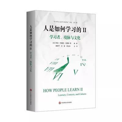 正版人是如何学习的 2 学习者 境脉与文化 华东师范大学出版社 洞见学习本质见证学习革命 教育学理论 学习科学核心研究 教程书籍