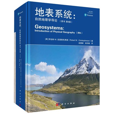 正版地表系统 自然地理学导论 原书第8版 第二版 科学出版社 自然科学地理学书籍