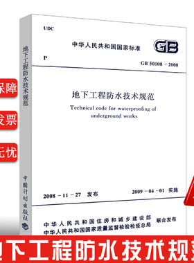 正版GB 50108-2008 地下工程防水技术规范 中国计划出版社 实施日期2009年4月1日代替GB 50108-2001地下工程防水技术标准规范图集