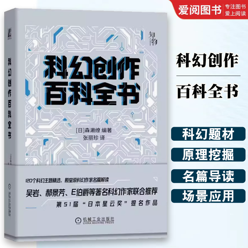 正版科幻创作百科全书 机械工业出版社 森濑缭著 科学技术 巨型建筑 外星生命 科研成果 质量守恒定律 熵增原理 人工智能科幻书籍