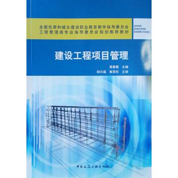 正版建设工程项目管理黄春蕾中国建筑工业出版社书籍