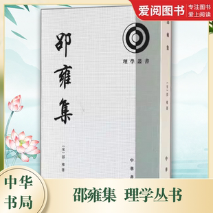 正版邵雍集理学丛书 繁体竖排 平装 全1册 中华书局 中国哲学 北宋哲学家邵雍的代表性著作