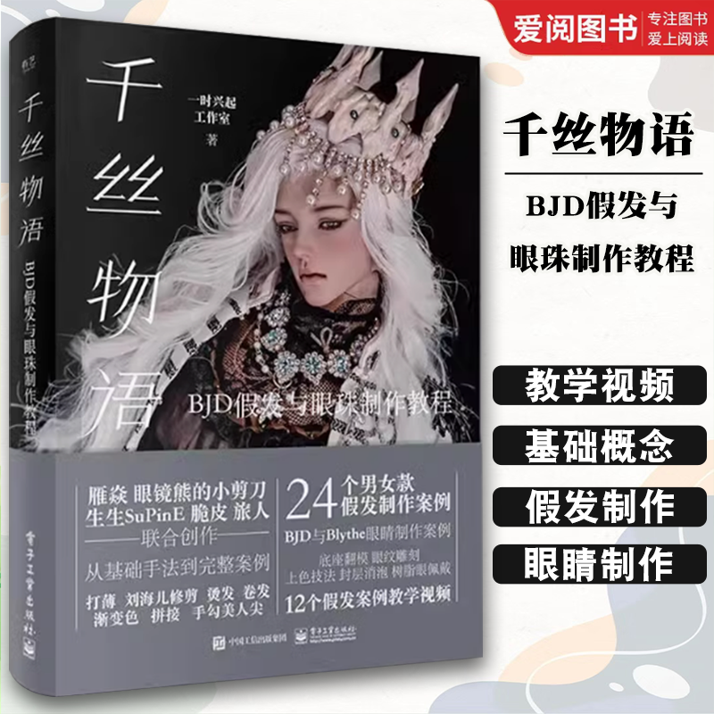 正版千丝物语 BJD假发与眼珠制作教程 一时兴起工作室 电子工业出版社 BJD男女假发制作技法存放保养 BJD眼睛制作教程书籍
