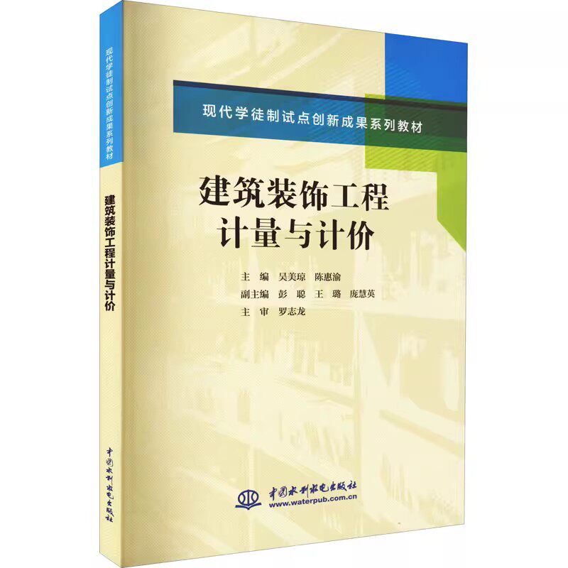 正版建筑装饰工程计量与计价 中国水利水电出版社 现代学徒制试点创新成果系列教材书籍
