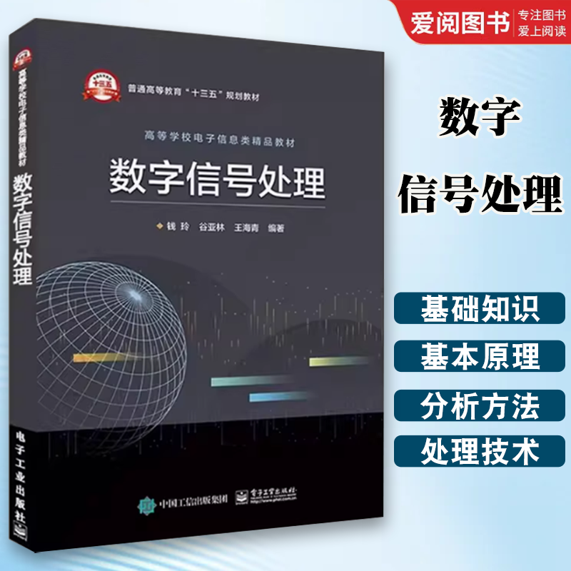 正版数字信号处理 钱玲 电子工业出版社 数字信号处理基础知识 数字信号处理技术讲解教程 通信工程计算机书籍