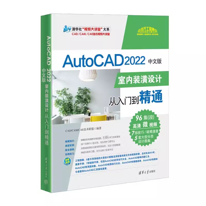 正版AutoCAD 2022 中文版 室内装潢设计 从入门到精通 CAD CAM CAE技术联盟 清华大学出版社 设计与制图书可做教材教程书籍