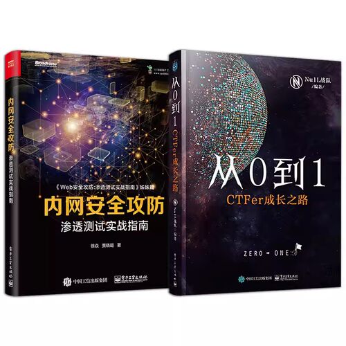 正版从0到1 CTFer成长之路 内网安全攻防 渗透测试实战指南 全2册 电子工业出版社 漏洞利用技术渗透测试技巧黑客攻防技术入门书籍