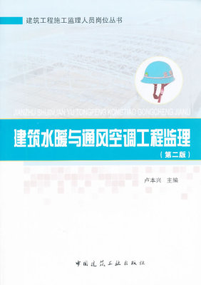 正版 建筑水暖与通风空调工程监理（第二版） 卢本兴　主编 中国建筑工业出版社 书籍