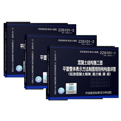 正版22g101图集全套替代16g101-1-2-3图集全套图集平法22g101一1-2-3混凝土结构施工图标准图集
