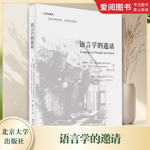 社 教材书籍 邀请 语言学入门 传媒专业媒体从业者主持人读物 语言学经典 北京大学出版 早川 艾伦 语言学 正版