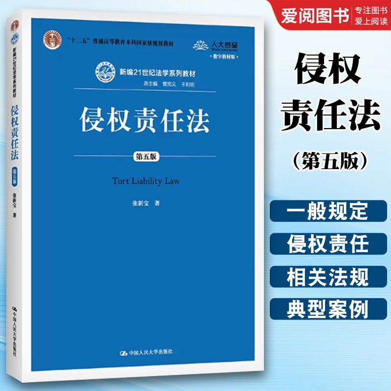 正版侵权责任法 第五版 张新宝 中国人民大学出版社 大学本科考研教材 人大蓝皮教材 侵权责任法新编法学教材侵权责任法教程教科书