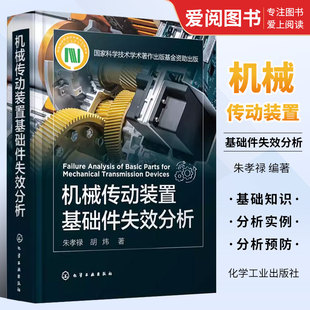 化学工业出版 置基础件失效分析 社 失效分析实例 机械传动基础件失效分析参考应用书籍 正版 失效分析基础知识 机械传动装