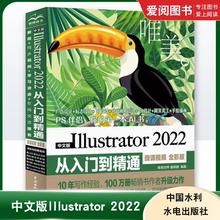 正版adobeillustrator中文版Illustrator 2022从入门到精通 ai教程 平面广告设计视频教程入门书 ai绘图插画制作自学软件教程书籍