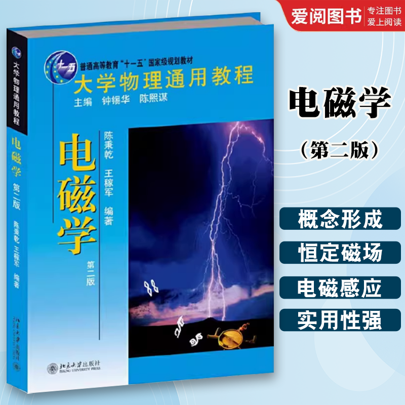 正版大学物理通用教程 电磁学 第二版 北京大学出版社 电磁场理论 直流电 恒定磁场 磁介质 电磁感应 基础物理本科教材教科书
