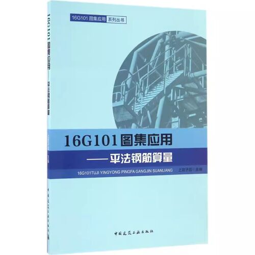 正版16G101图集应用 平法钢筋算量 中国建筑工业出版社 平法钢筋算量的基本知识 教程书籍