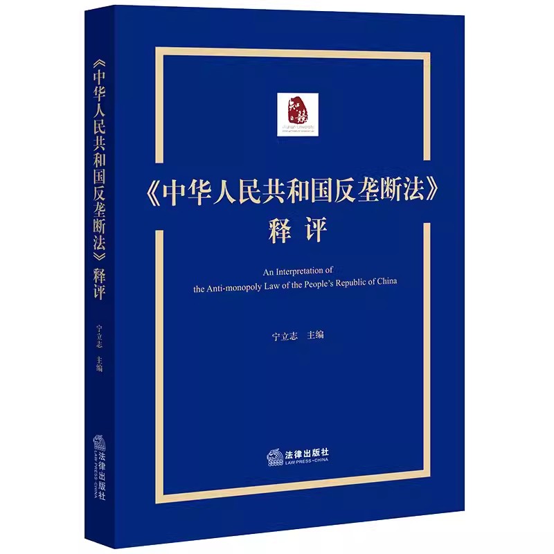 正版中华人民共和国反垄断法释评 法律出版社 反垄断法律条文立法理由条文解读学术讨论 反垄断法律法规法学理论教材书籍