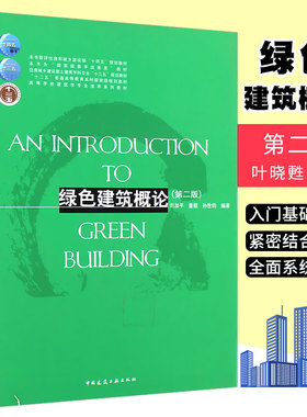 正版绿色建筑概论 第二版 刘加平 董靓 孙世钧 中国建筑工业出版社 住房城乡建设部土建类建筑学专业系列本科教材书籍