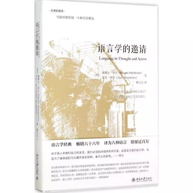 正版语言学的邀请艾伦早川北京大学出版社语言学经典传媒专业媒体从业者主持人读物语言学入门教材书籍