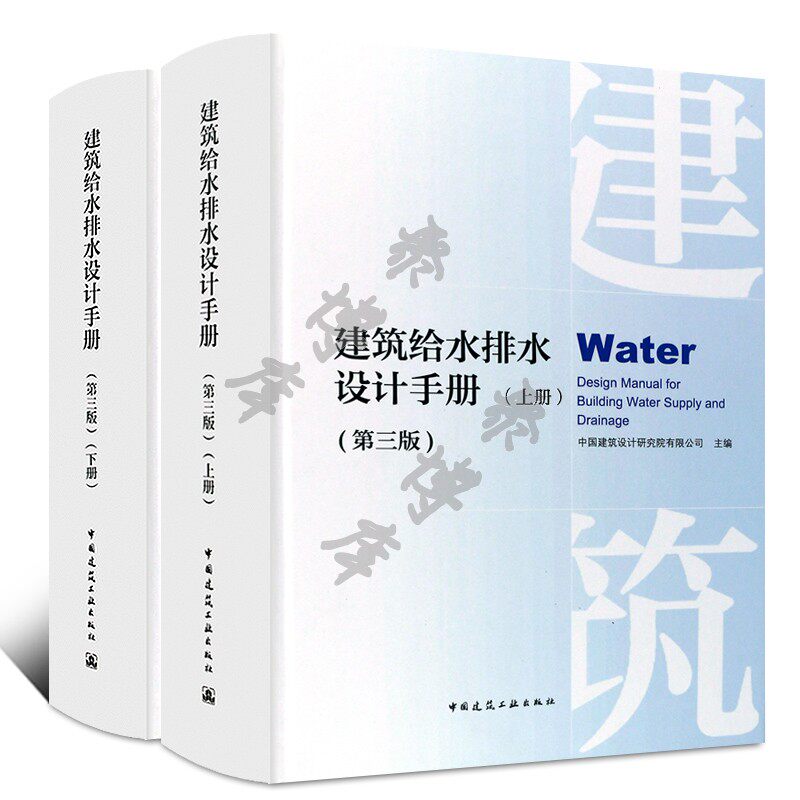 正版建筑给水排水设计手册 第三版 上下册 2本套装  中国建筑工业出版社 给排水设计手册工程建设设计书籍怎么看?