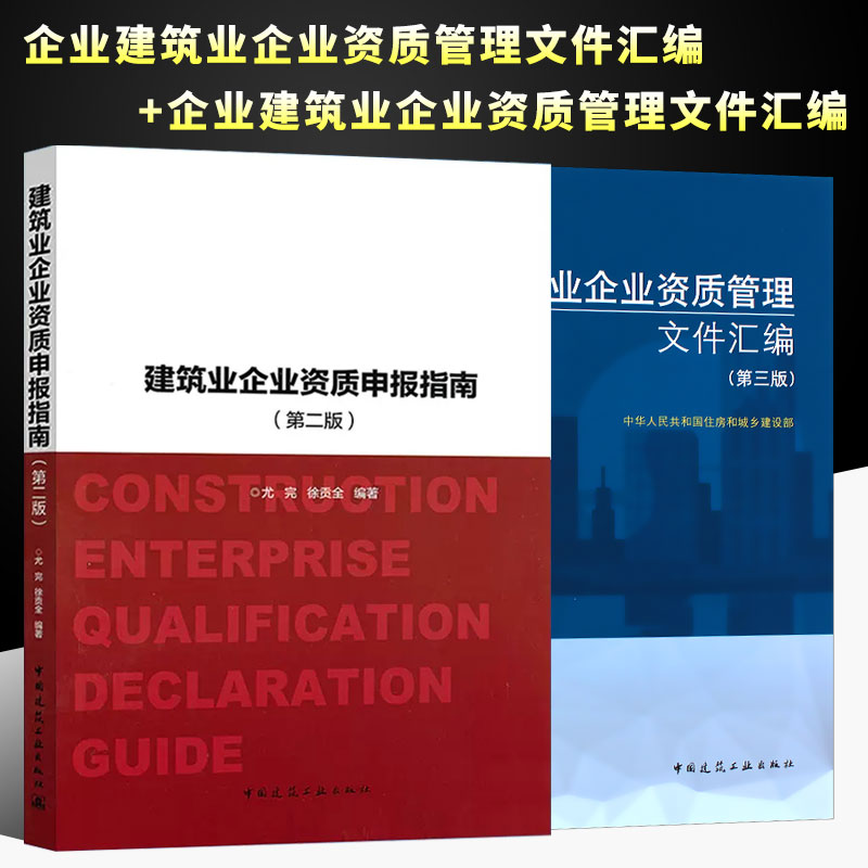 正版全套2册 建筑业企业资质管理文件汇编 第二版+建筑业企业资质申报指南 建筑业企业资质标准 建设工程企业资质指南书籍 书籍/杂志/报纸 建筑/水利（新） 原图主图