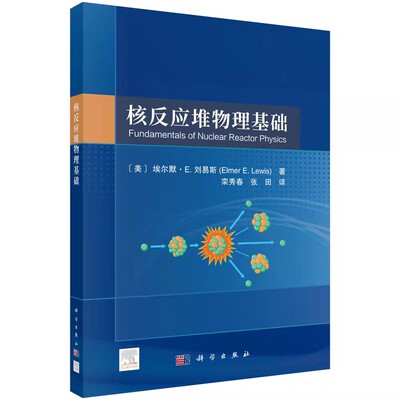 正版核反应堆物理基础 平装胶订 栾秀春 科学出版社 核反应堆安全运行反应堆物理基础知识书籍