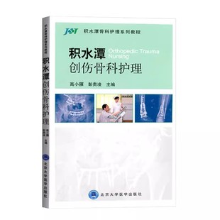 正版积水潭创伤骨科护理 北京大学医学出版社 高小雁 编著 临床实用骨科护理学指南手册书籍