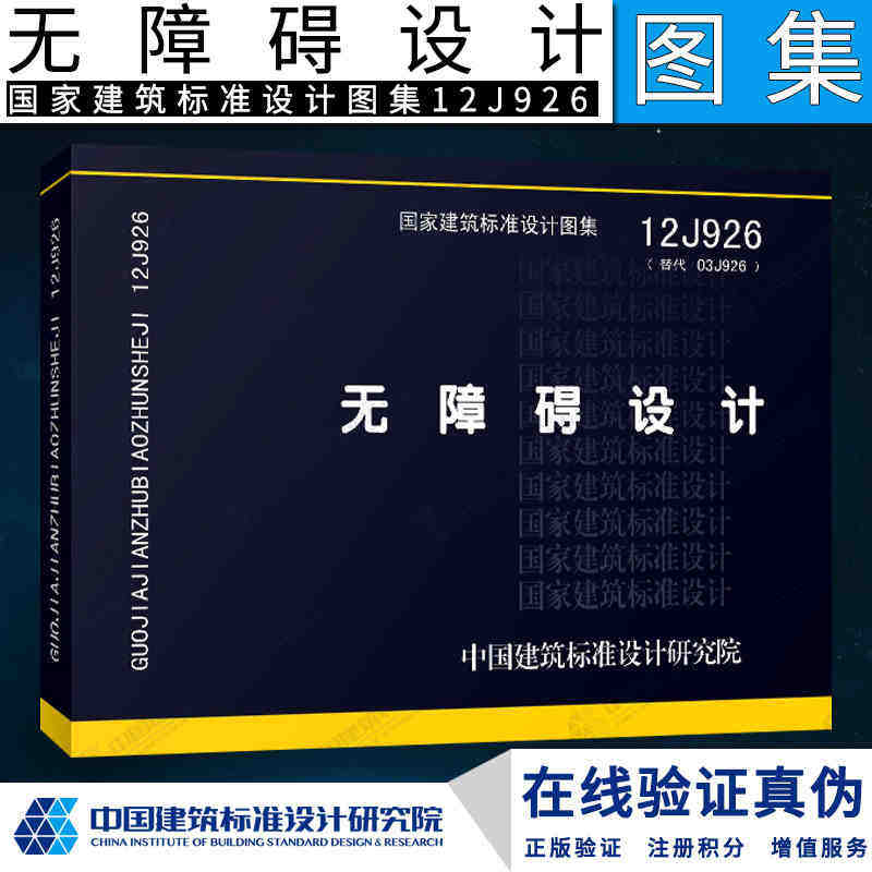正版12j926 无障碍设计 国家建筑标准设计图集 替代03j926图集 城市