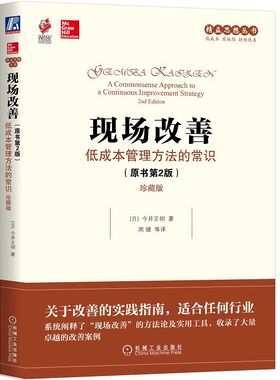 正版现场改善 低成本管理方法的常识 机械工业出版社 精益思想丛书 改善理念参考书