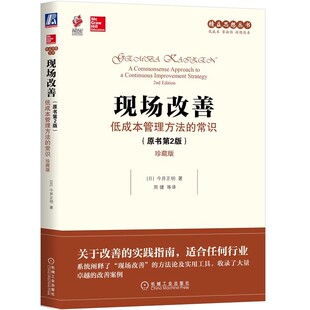 正版现场改善 低成本管理方法的常识 机械工业出版社 精益思想丛书 改善理念参考书