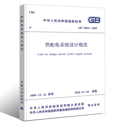 正版GB50052-2009 供配电系统设计规范 代替 GB 50052-95 实施日期2010年7月1日 中国计划出版社 标准规范书籍