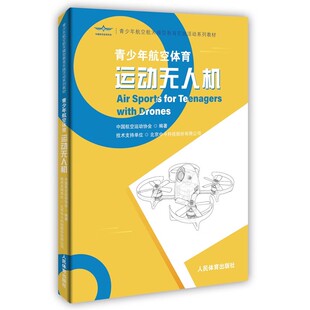 正版运动无人机 青少年航空体育 中国航空运动协会 人民体育出版社 无人机组装 放飞无人机 无人机考级 法律法规及安全书籍