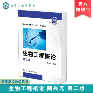 生物工程概论 陶兴无 第二版 生物工程知识入门教材 生物工程基本原理应用书籍 生物工程技术发展应用书籍 生物工程专业总论教材
