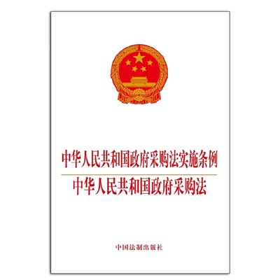 正版中华人民共和国政府采购法实施条例 中华人民共和国政府采购法 中国法制出版社 法制书籍