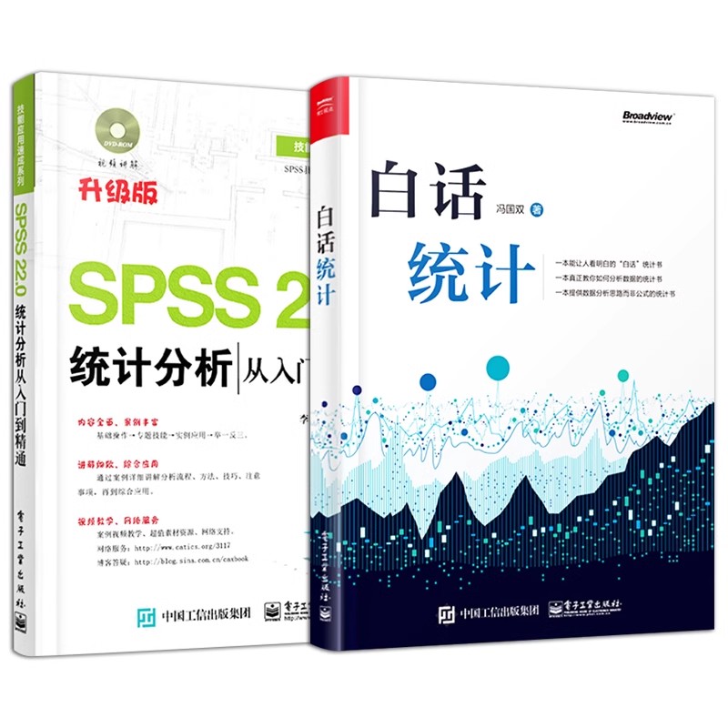 正版全2册 白话统计 SPSS 22.0统计分析从入门到精通 电子工业 数据统计软件操作方法大全分析技术 新手学代码编程 程序设计教程书