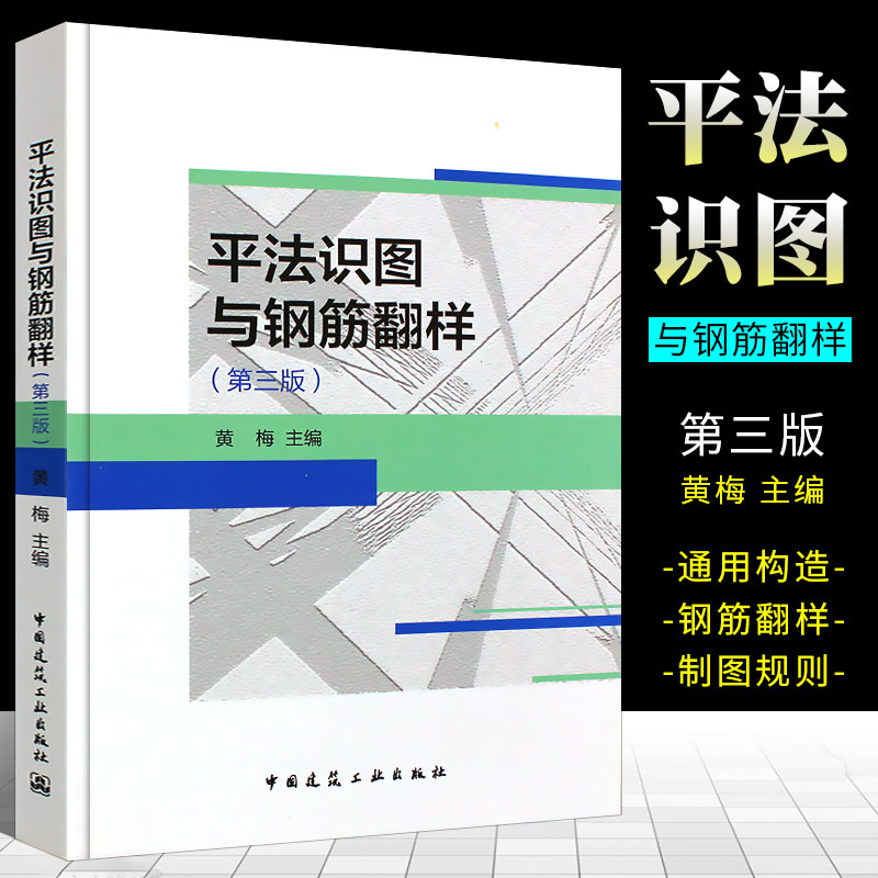 正版平法识图与钢筋翻样 第三版 黄梅中国建筑工业出版社依据22G