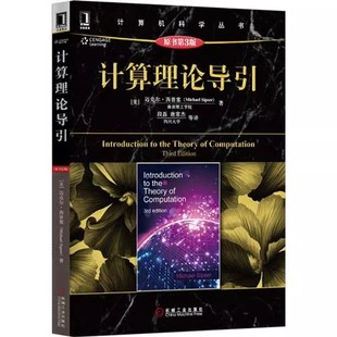 可计算性 正版 计算机专业本科生教材自动机与语言 原书第3三版 计算机科学书籍 计算理论导引