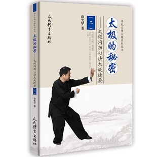 正版太极的秘密 太极内功心法大成捷要 二 薛文宇 人民体育出版社 入门健身养生气功内功心法套路拳术书籍