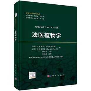 正版法医植物学 博克 科学出版社 医药卫生书籍