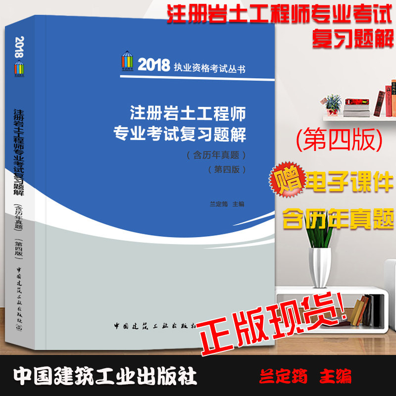 正版注册岩土工程师专业考试复习题解含历年真题第四版兰定筠主编2018岩土工程师考试岩土工程专业考试复习题解