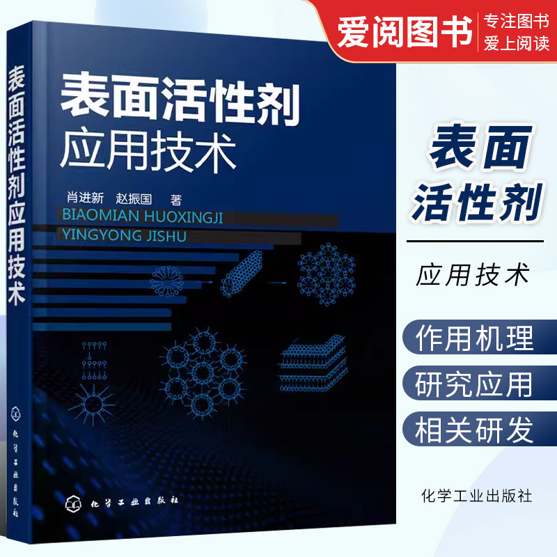 表面活性剂应用技术肖进新