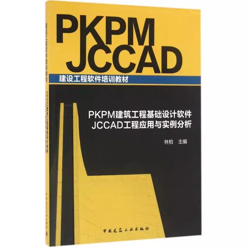 正版PKPM建筑工程基础设计软件JCCAD工程应用与实例分析 林柏 中国建筑工业出版社 建设工程软件培训教材书籍