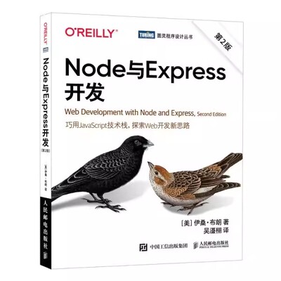 正版Node与Express开发 第2版 人民邮电出版社 本书系统地讲解了使用Express开发动态Web应用的流程和步骤教材教程书籍