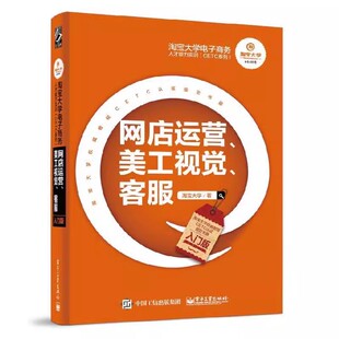 客服 入门版 电子商务人才能力实训 网店运营 教程书籍 社 美工视觉 电子工业出版 正版 淘宝大学