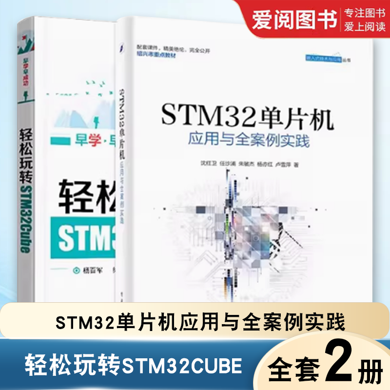 正版STM32单片机应用与全案例实践 轻松玩转STM32Cube 全2册 电子工业出版社 STM32嵌入式系统开发教程书 STM32软件设计教材书